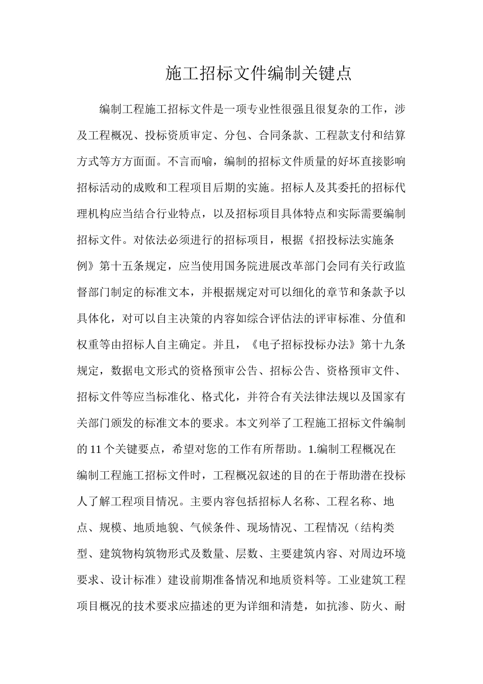 施工招标文件编制关键点_第1页