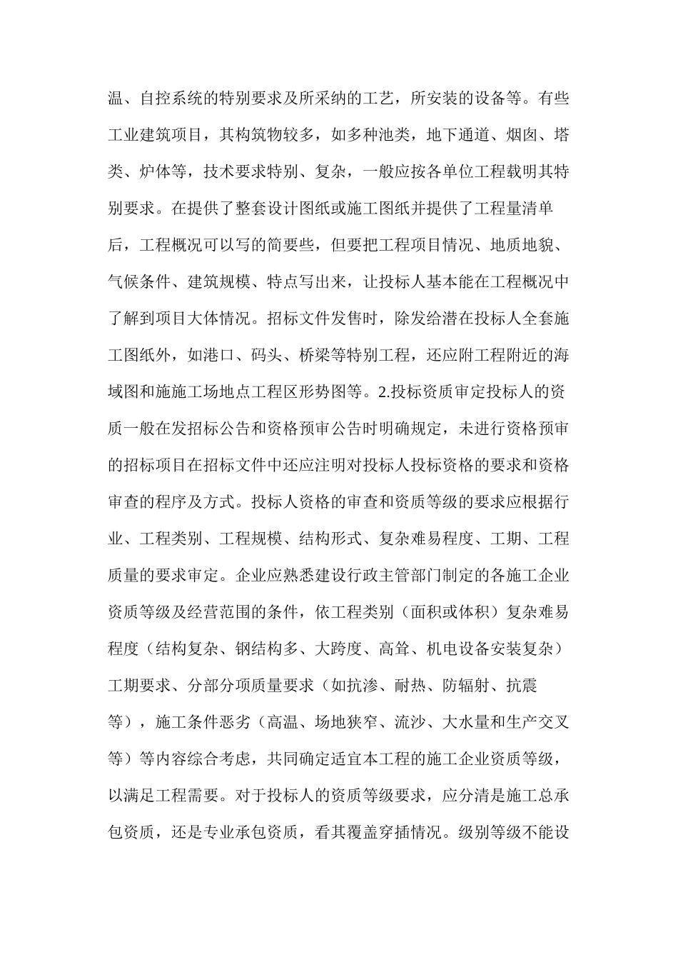 施工招标文件编制关键点_第2页