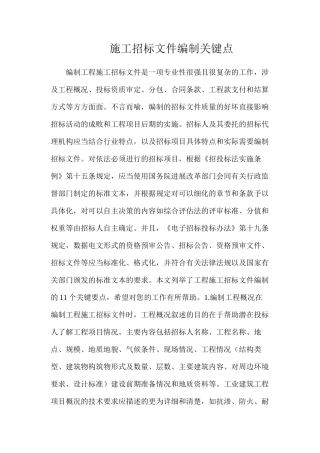 施工招标文件编制关键点