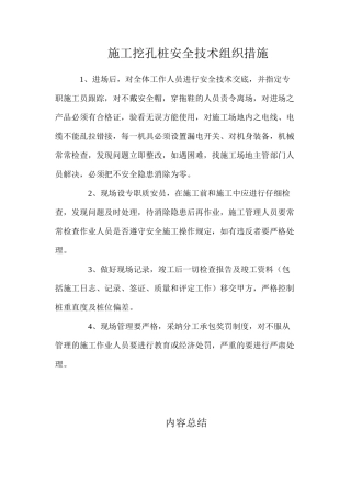施工挖孔桩安全技术组织措施