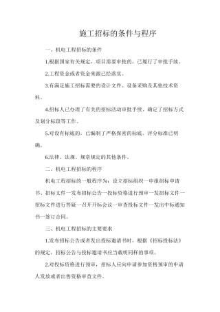 施工招标的条件与程序