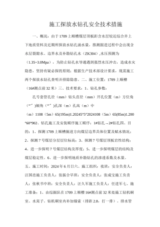施工探放水钻孔安全技术措施