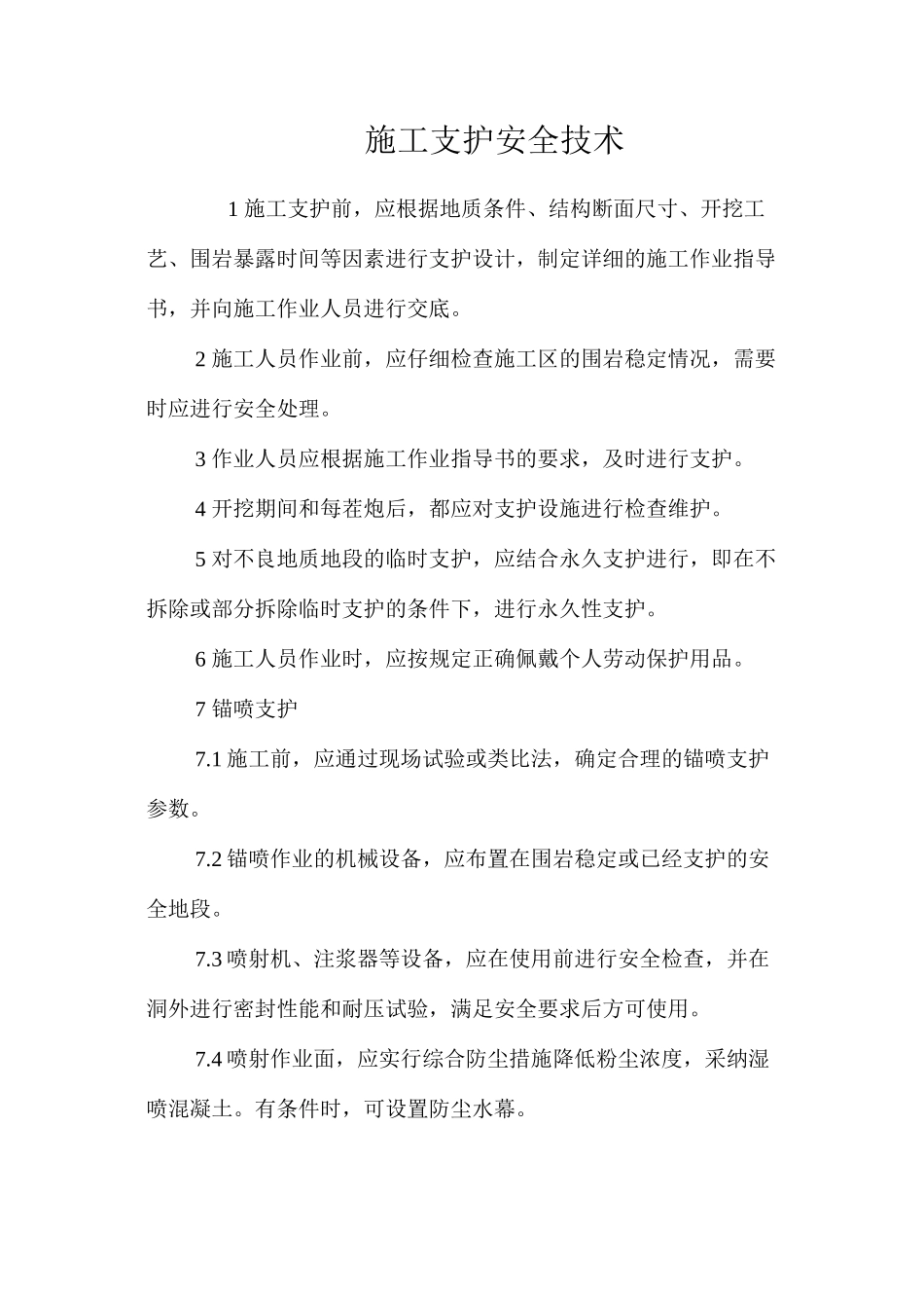 施工支护安全技术 _第1页