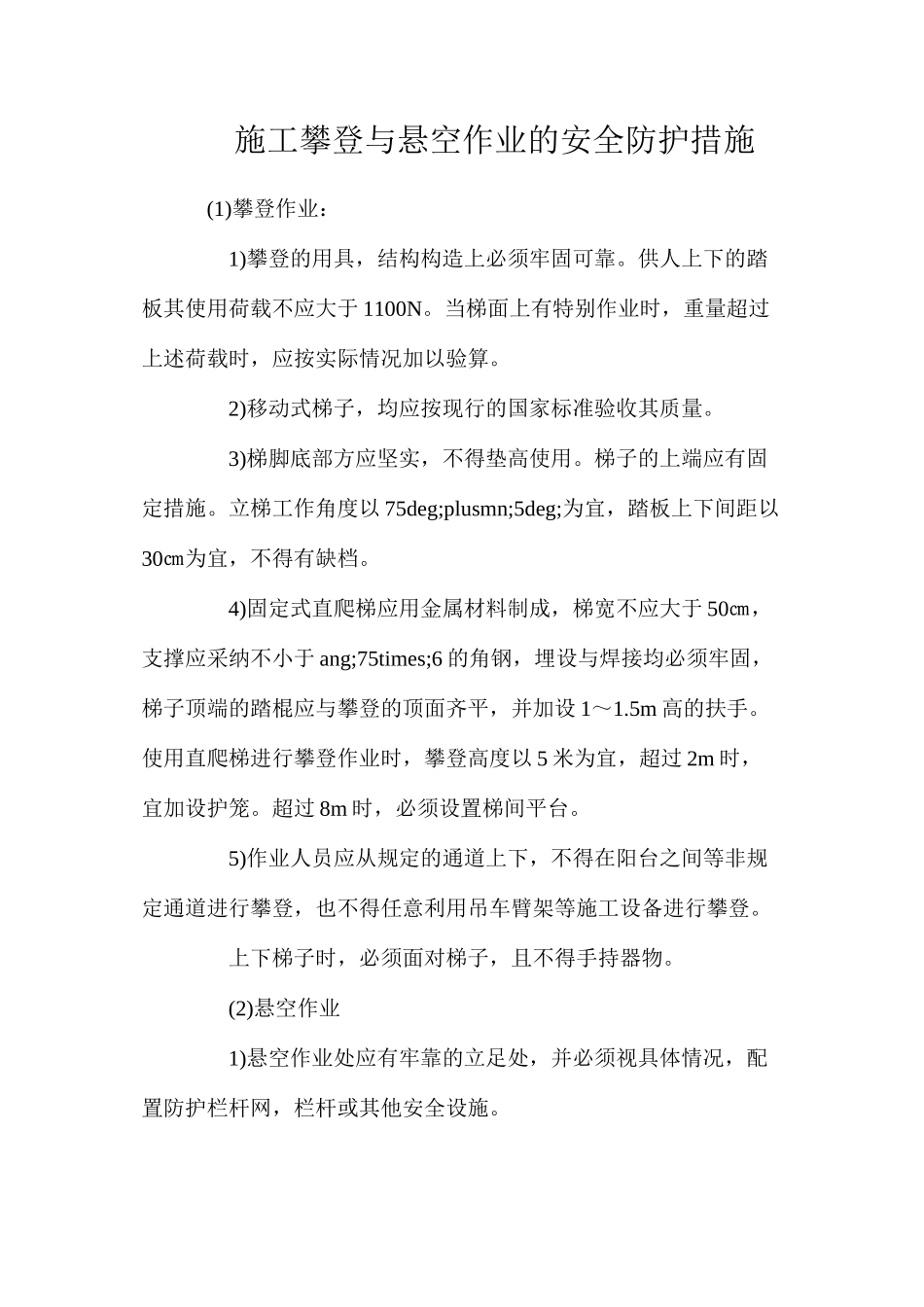 施工攀登与悬空作业的安全防护措施_第1页