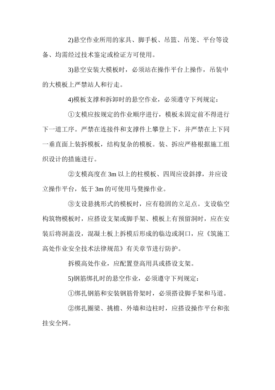 施工攀登与悬空作业的安全防护措施_第2页
