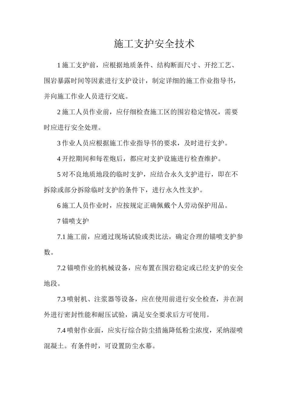 施工支护安全技术_第1页