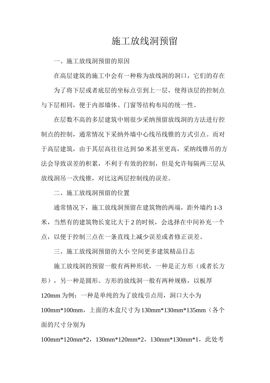 施工放线洞预留_第1页