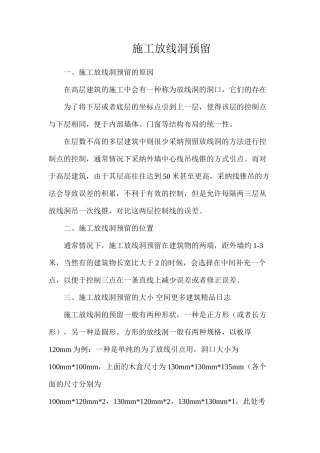 施工放线洞预留