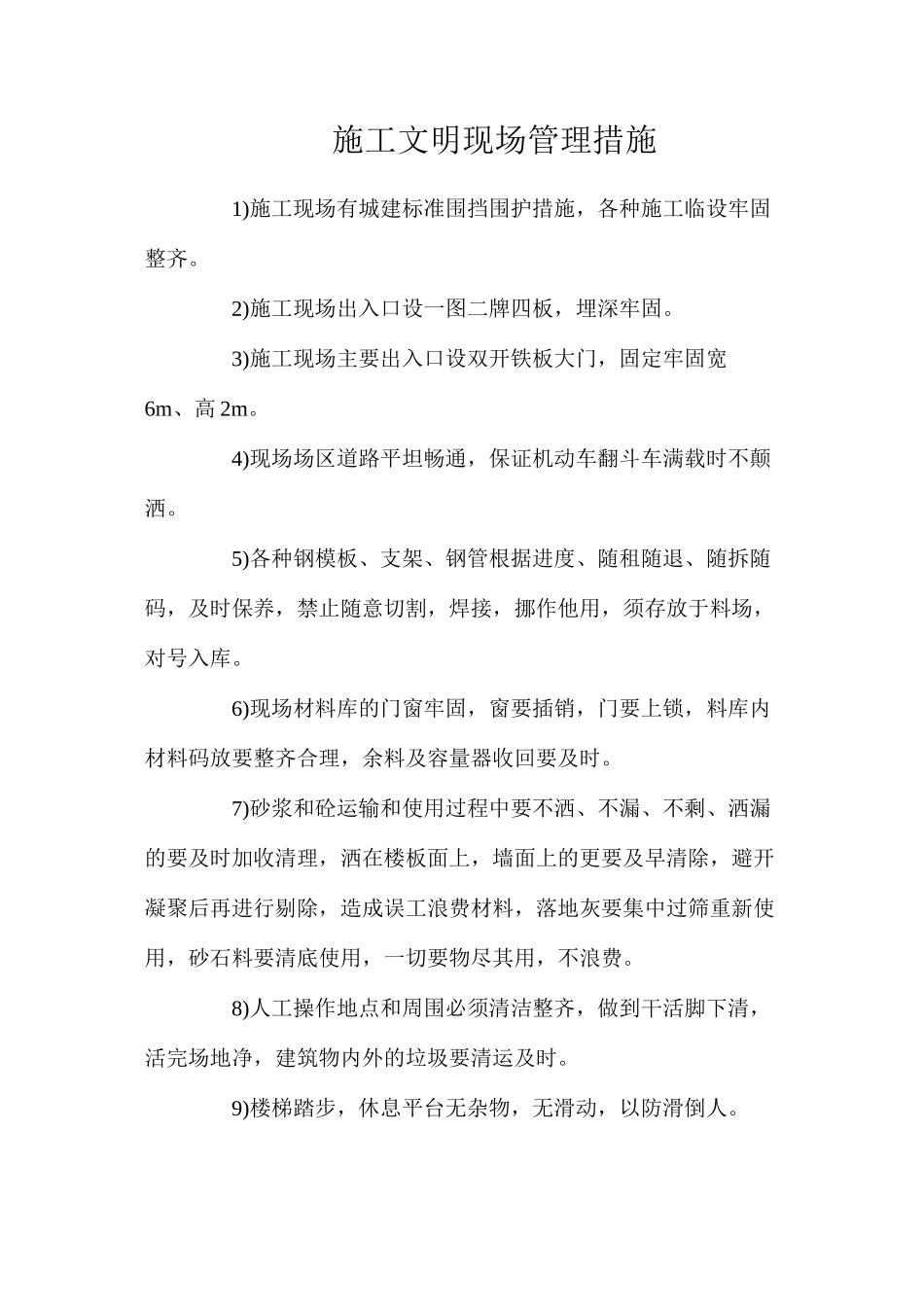 施工文明现场管理措施_第1页