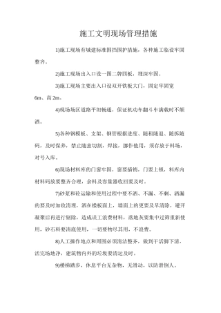 施工文明现场管理措施