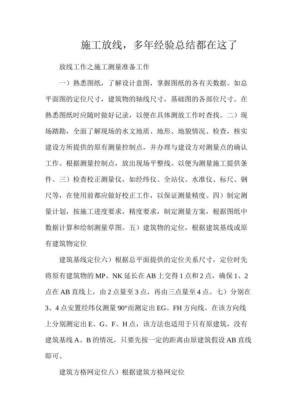 施工放线，多年经验总结都在这了_第1页
