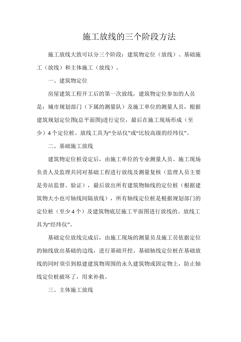 施工放线的三个阶段方法_第1页