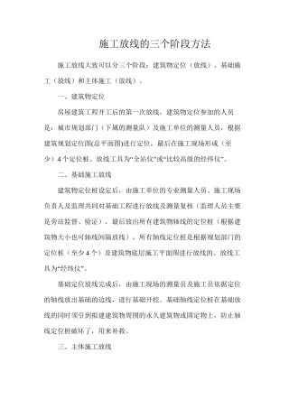 施工放线的三个阶段方法
