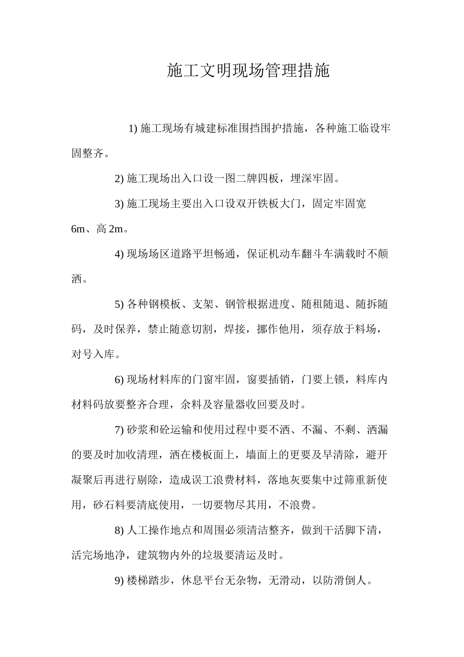施工文明现场管理措施 _第1页