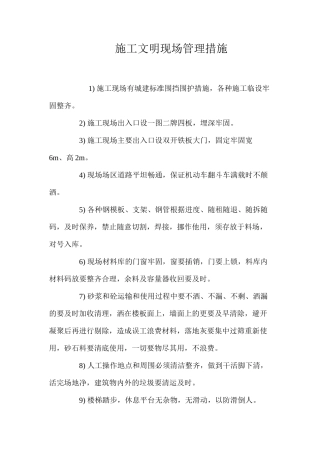 施工文明现场管理措施 