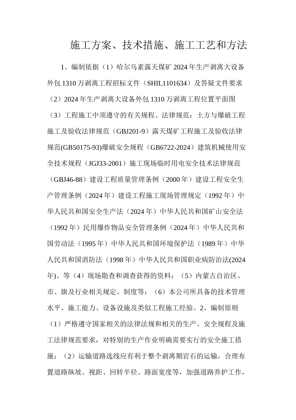 施工方案、技术措施、施工工艺和方法_第1页