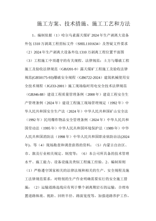 施工方案、技术措施、施工工艺和方法