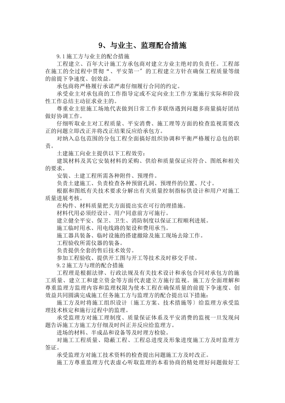 施工方与业主、监理单位配合措施_第1页