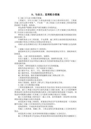 施工方与业主、监理单位配合措施