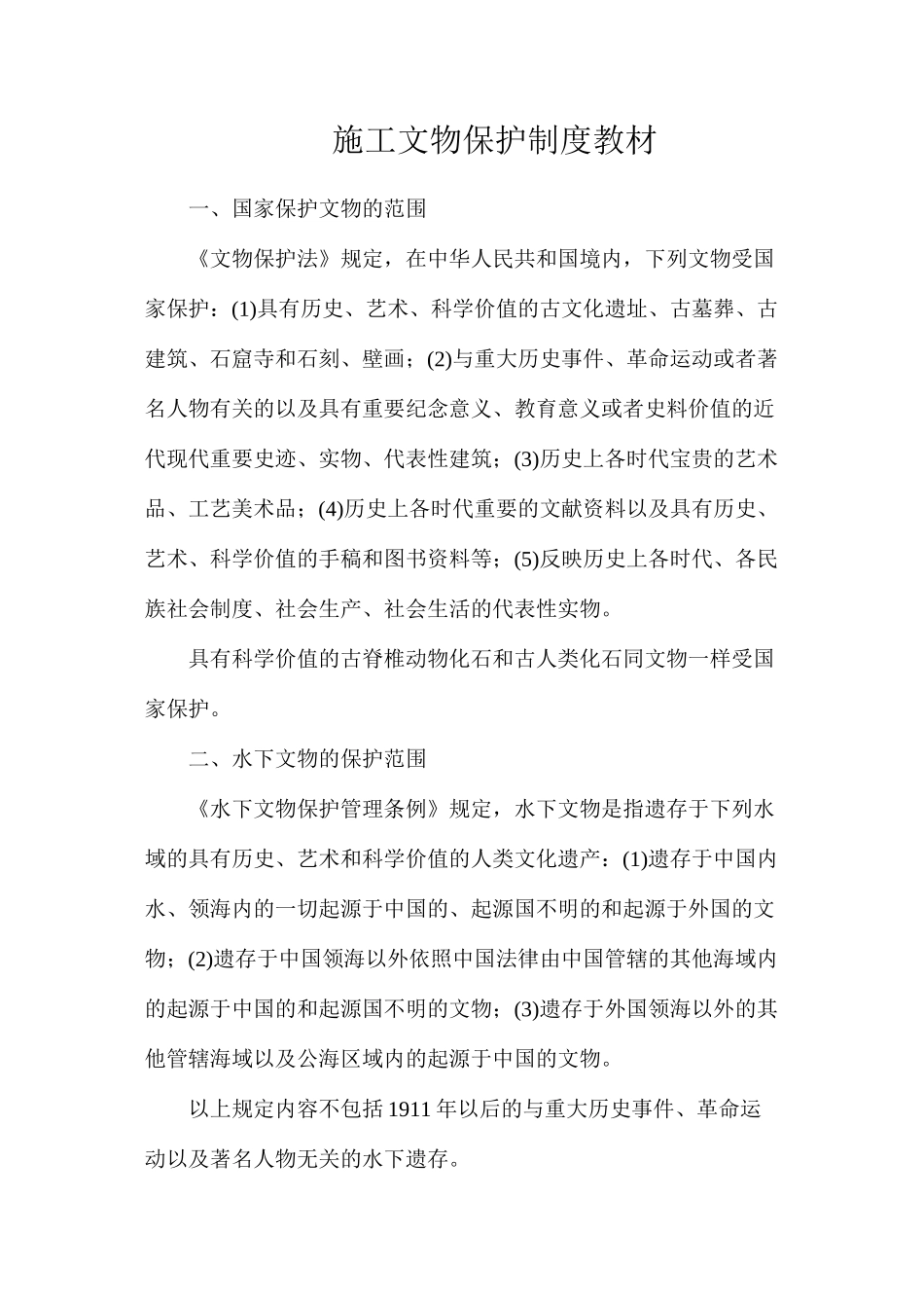 施工文物保护制度教材_第1页