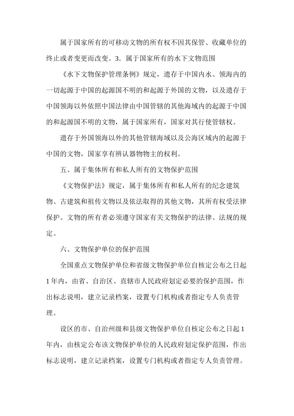 施工文物保护制度教材_第3页