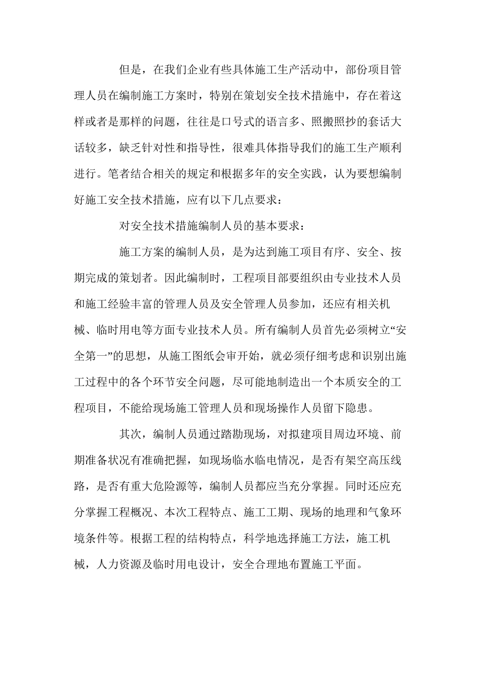 施工方案中安全技术措施编制的基本要求_第2页