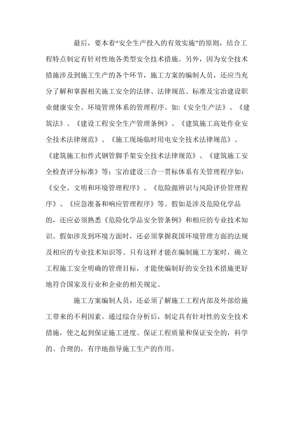 施工方案中安全技术措施编制的基本要求_第3页