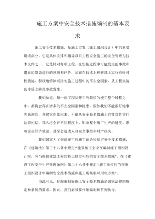 施工方案中安全技术措施编制的基本要求