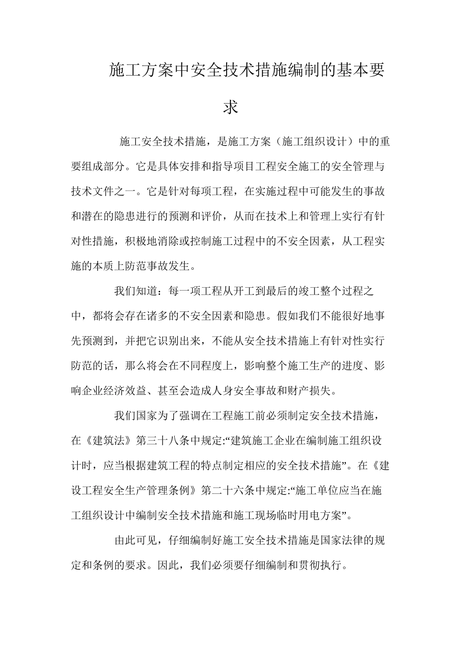 施工方案中安全技术措施编制的基本要求 _第1页