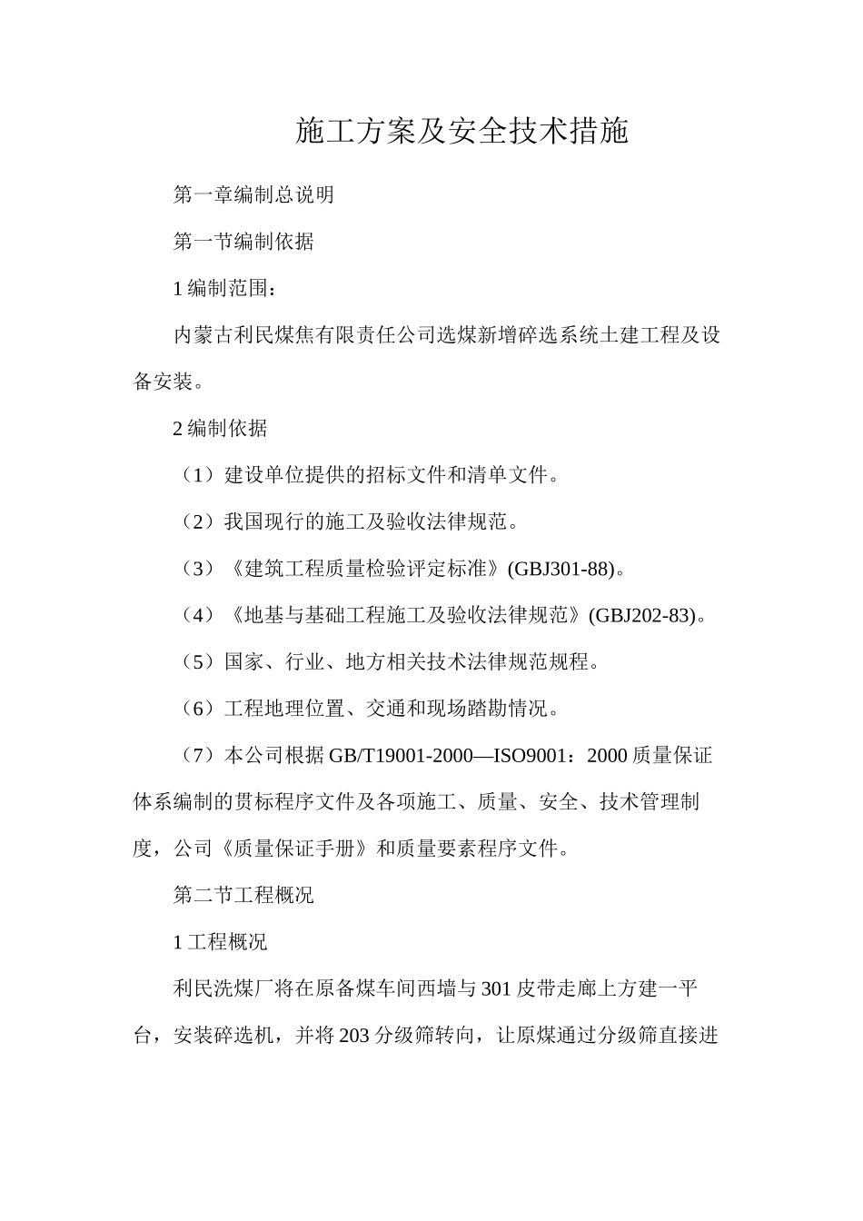 施工方案及安全技术措施_第1页