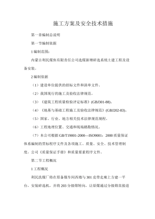 施工方案及安全技术措施