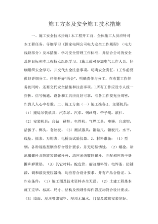 施工方案及安全施工技术措施