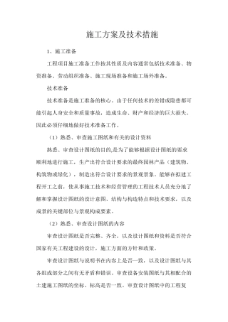 施工方案及技术措施