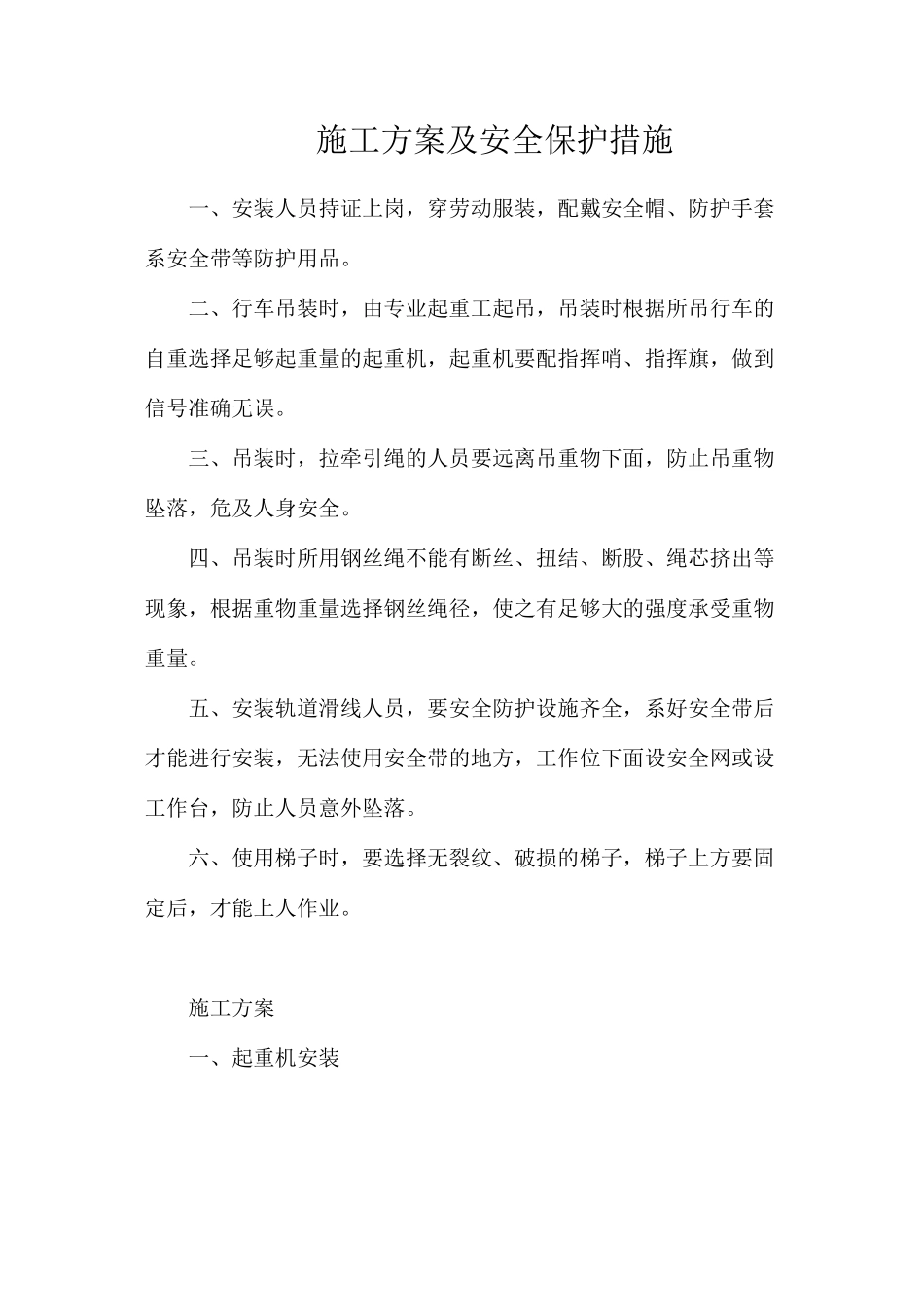 施工方案及安全保护措施_第1页