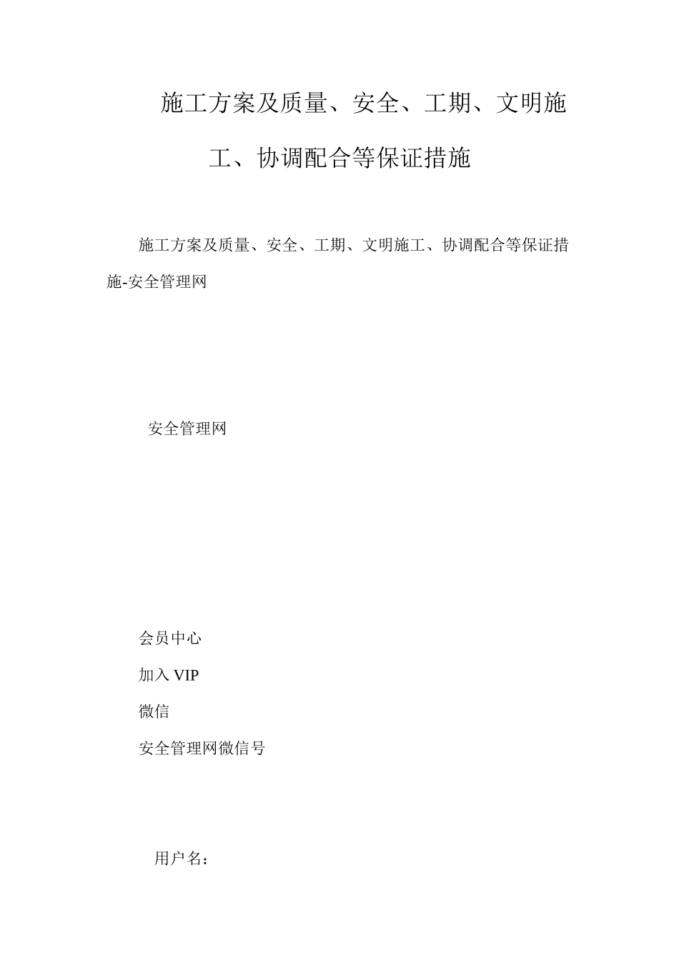 施工方案及质量、安全、工期、文明施工、协调配合等保证措施_第1页