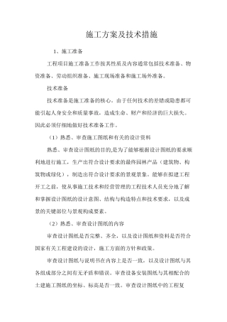 施工方案及技术措施 