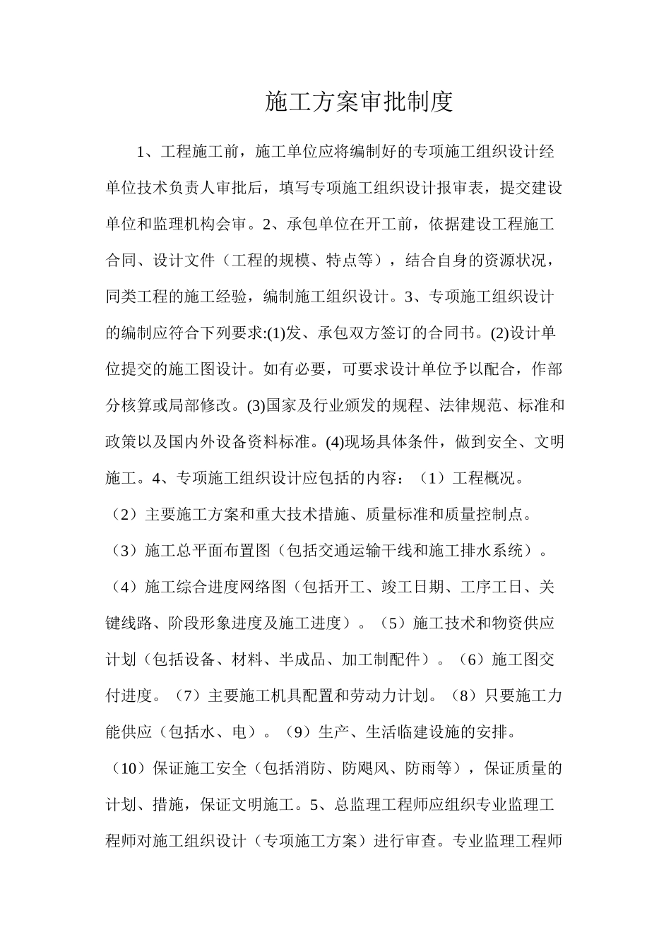 施工方案审批制度_第1页