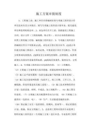 施工方案审批制度