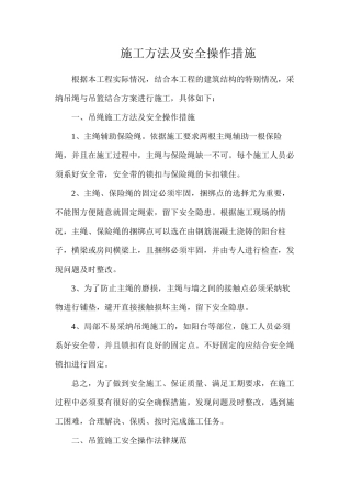 施工方法及安全操作措施