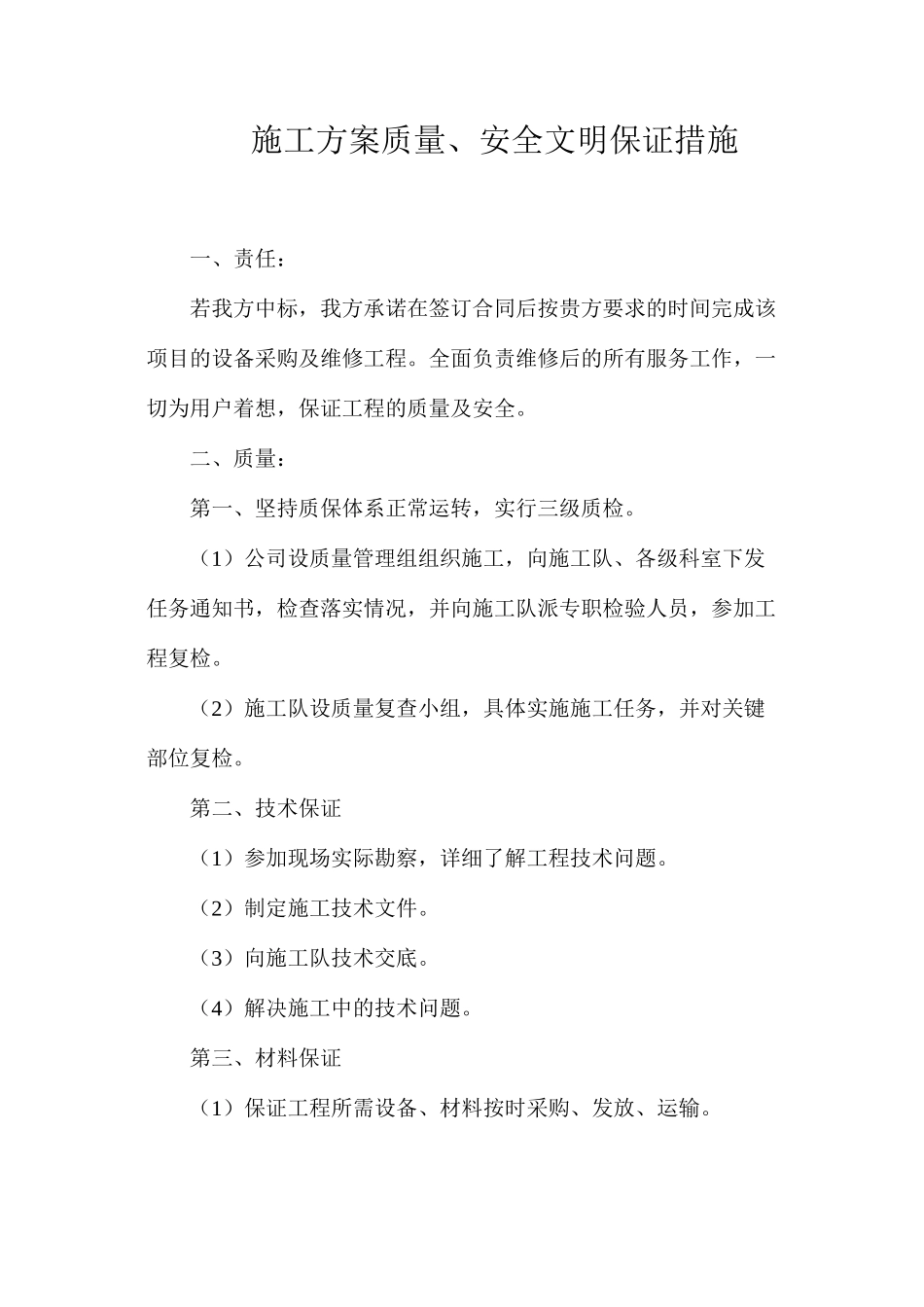 施工方案质量、安全文明保证措施_第1页