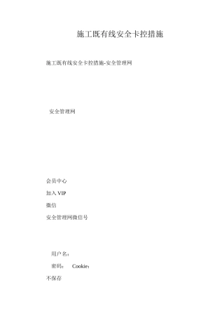 施工既有线安全卡控措施