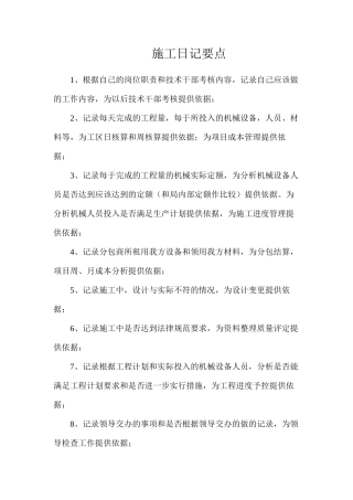 施工日记要点