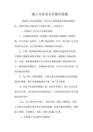 施工方法及安全操作措施 