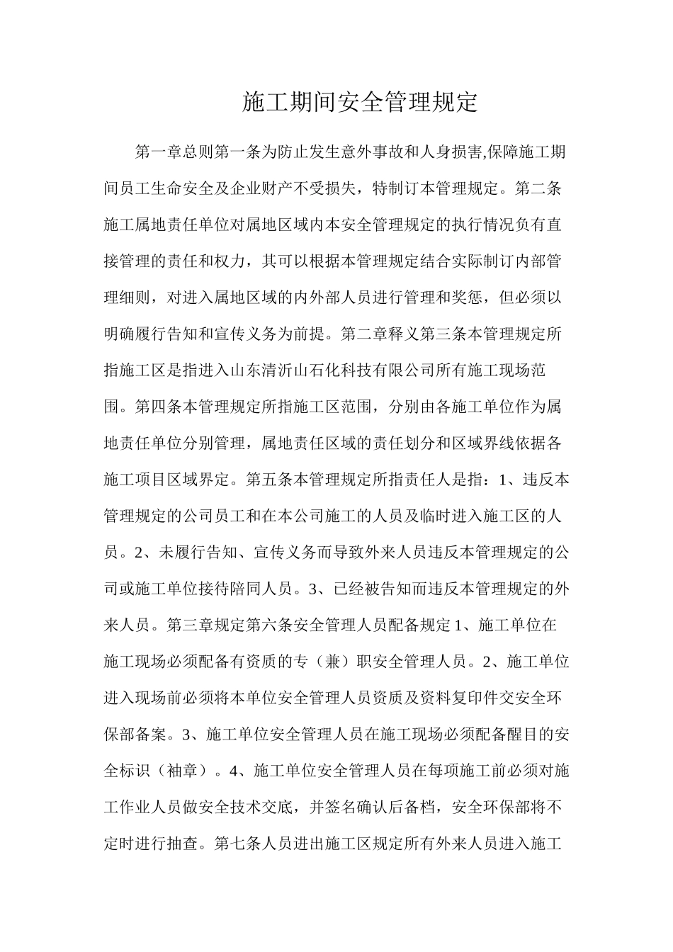 施工期间安全管理规定_第1页