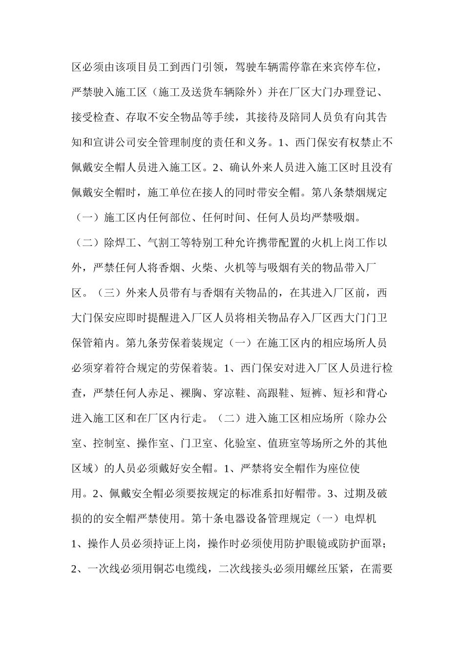 施工期间安全管理规定_第2页