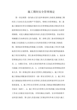 施工期间安全管理规定