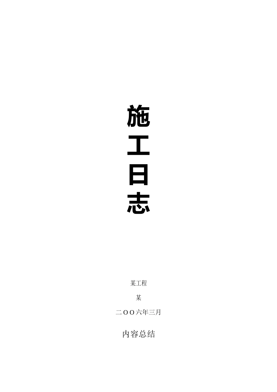施工日志封面_第1页