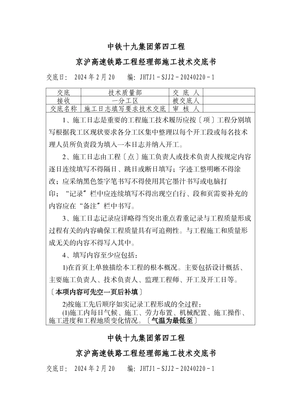 施工日志填写要求技术交底_第1页
