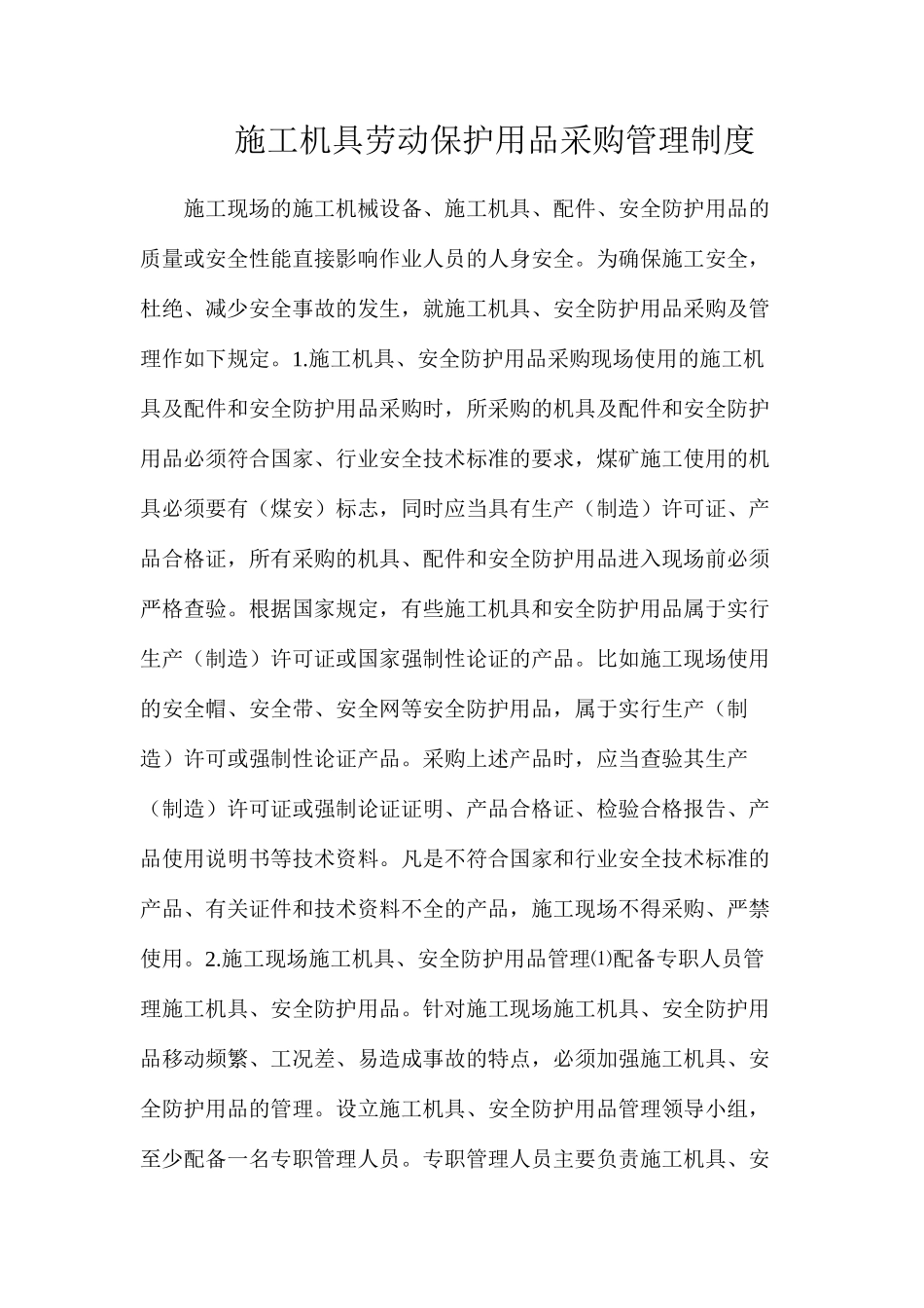 施工机具劳动保护用品采购管理制度_第1页