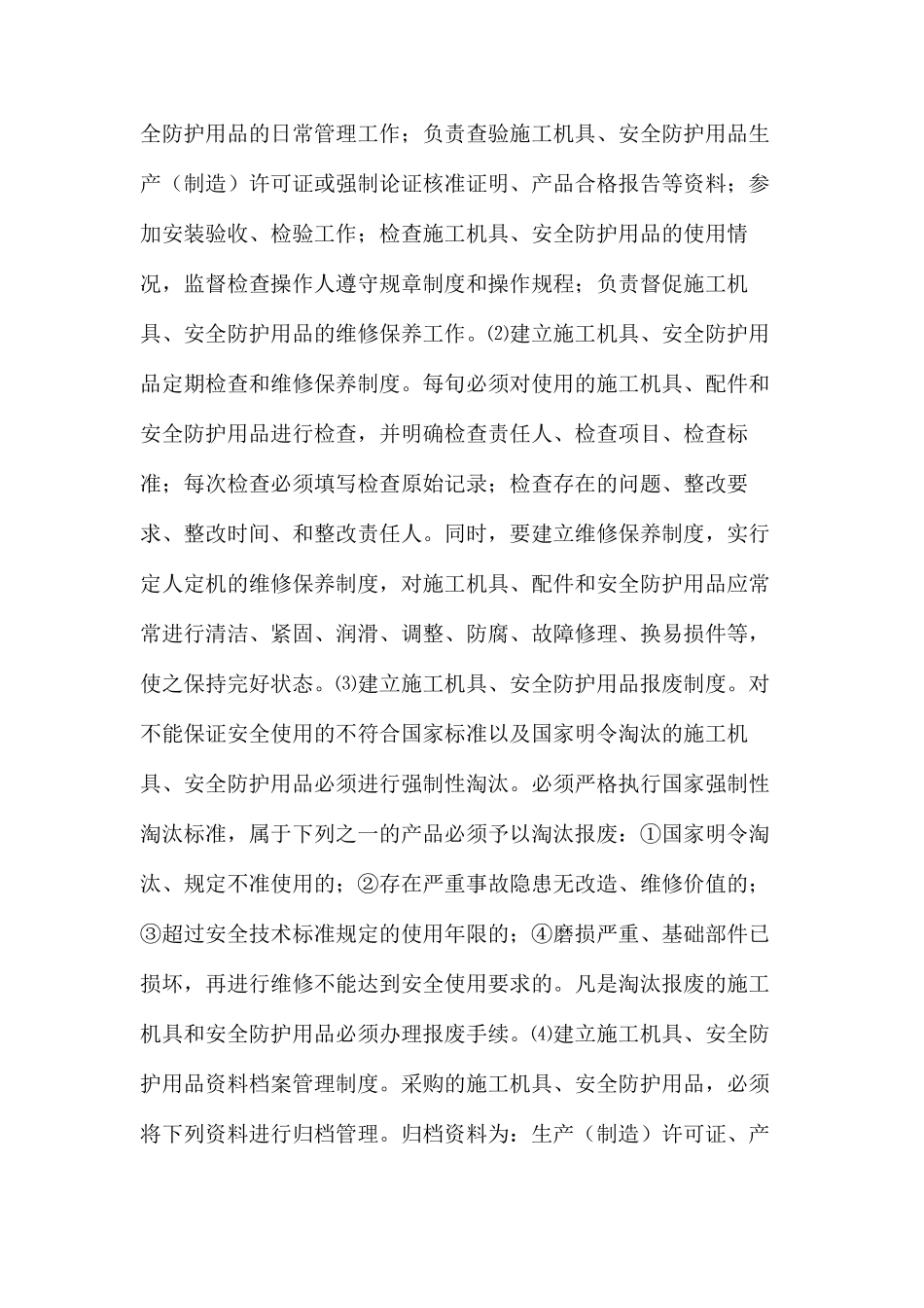 施工机具劳动保护用品采购管理制度_第2页